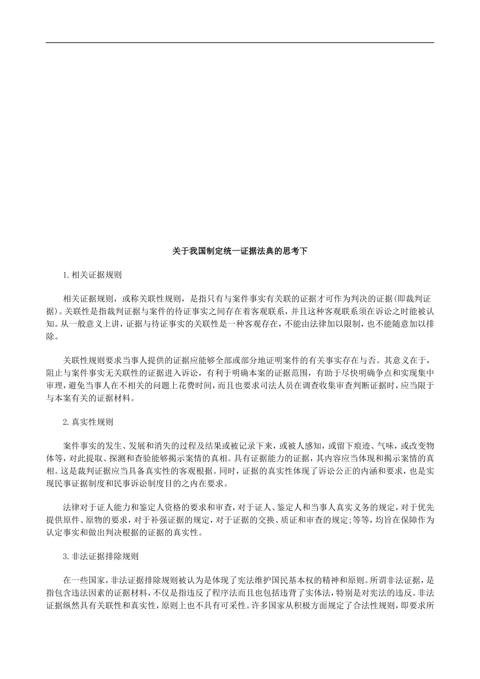 关于我国关于我国制定统一证据法典的思考下的应用_第1页