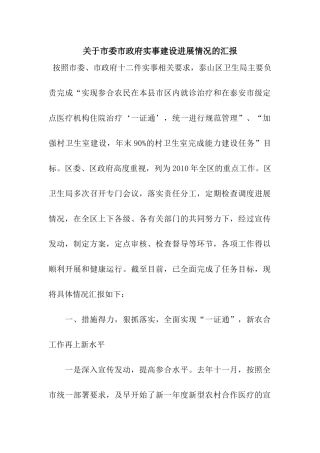 关于市委市政府实事建设进展情况的汇报