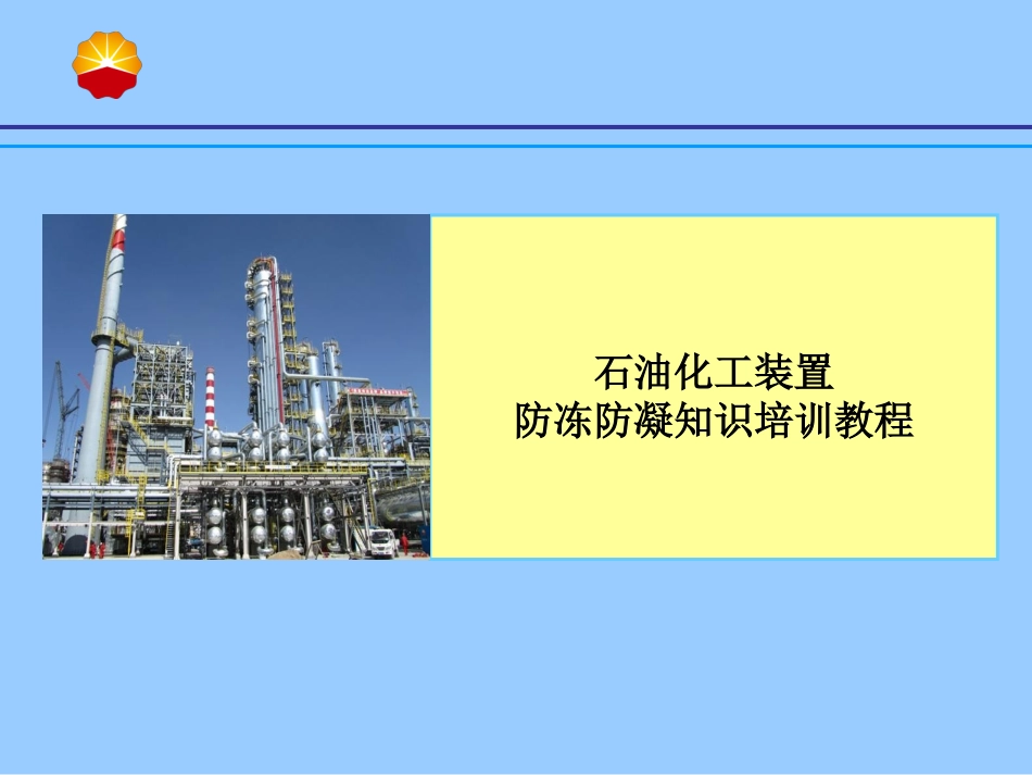 石油化工装置防冻防凝培训教程_第1页
