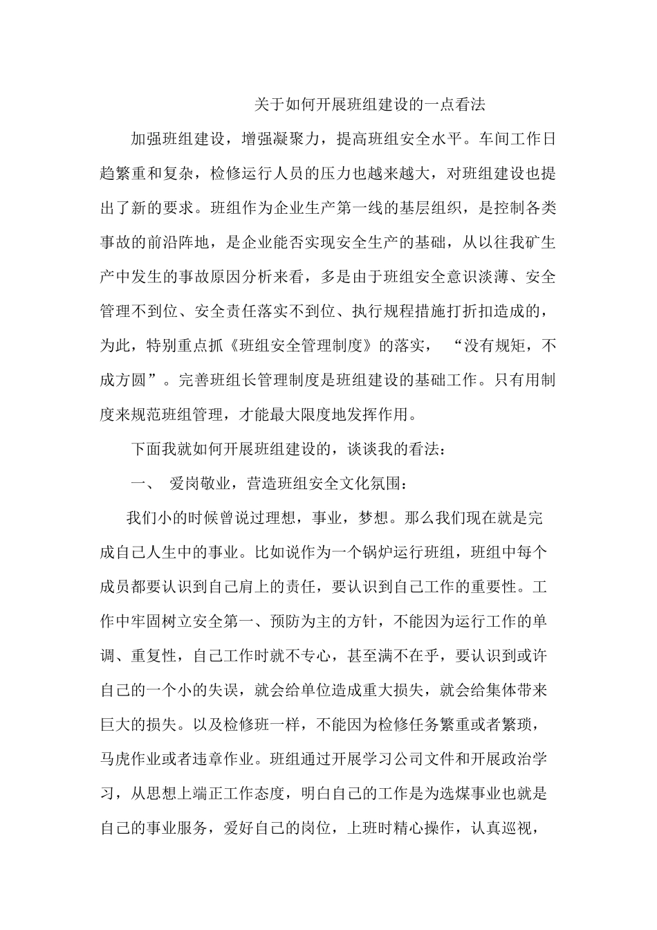 关于如何开展班组建设的一点看法_第1页