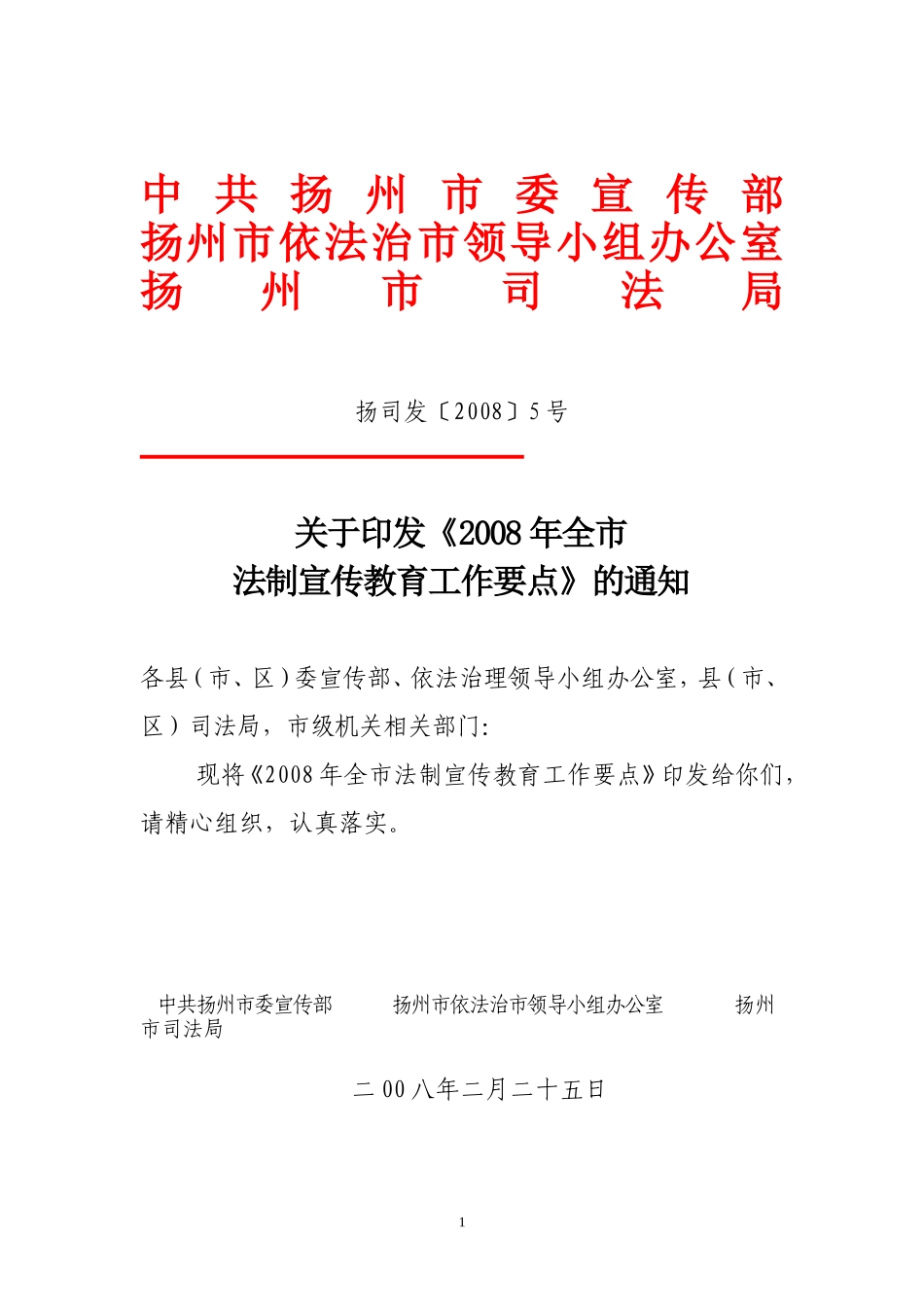 关于《2008年全市法制宣传教育工作要点》的通知_第1页