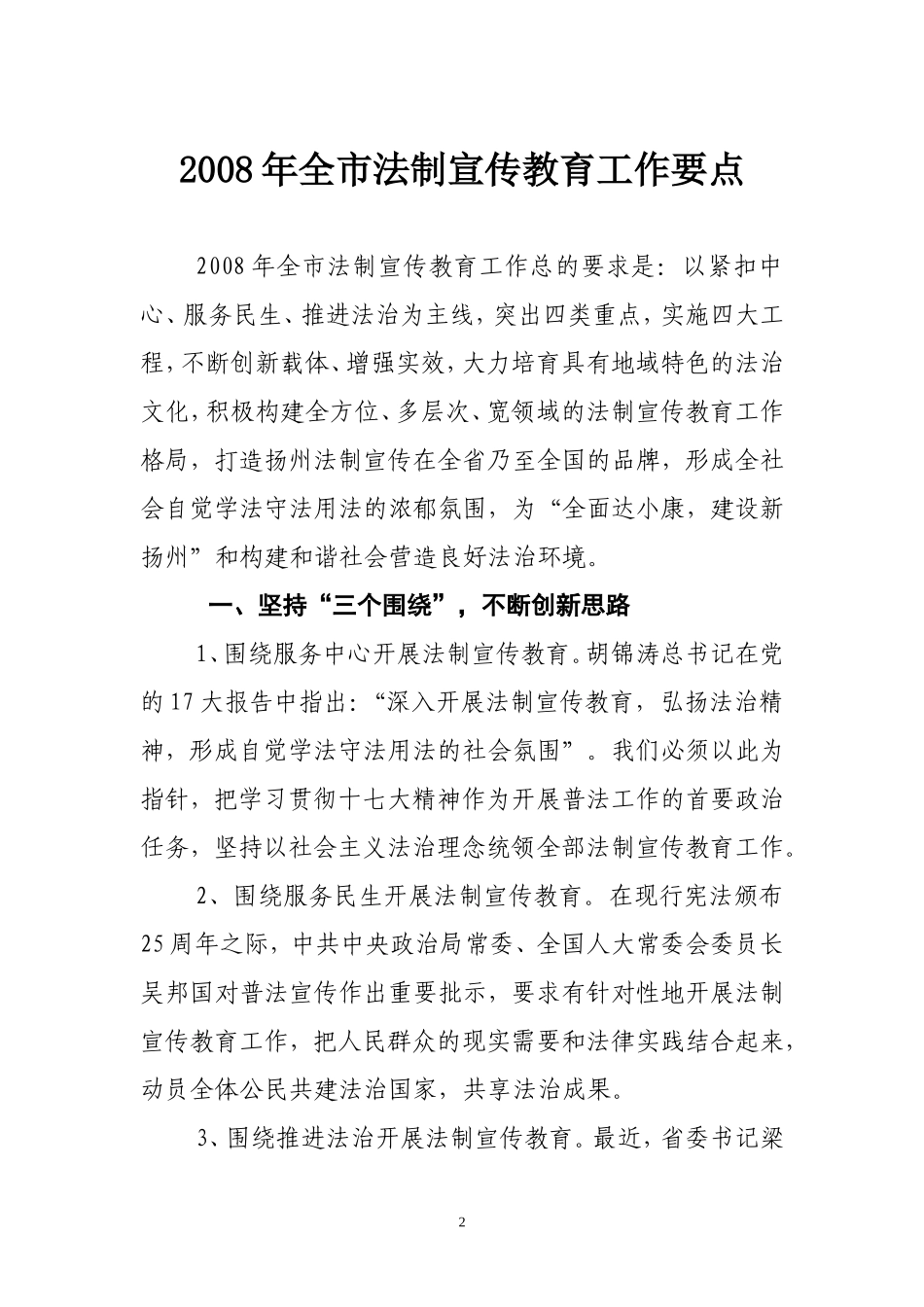 关于《2008年全市法制宣传教育工作要点》的通知_第2页