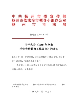 关于《2008年全市法制宣传教育工作要点》的通知