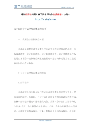 关于我国会计法律规范体系的探讨