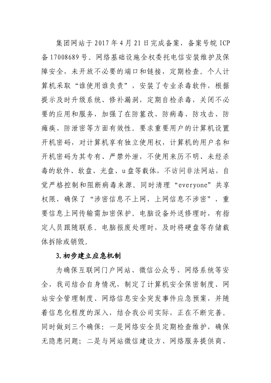 关于市文投集团全面开展网络安全自查报告_第3页