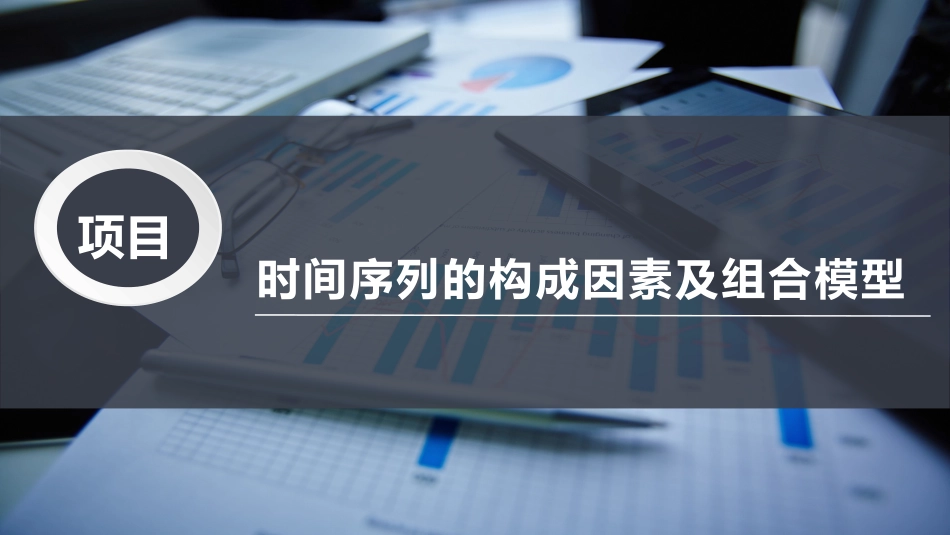 时间序列的构成因素及组合模型_第1页