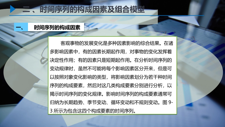 时间序列的构成因素及组合模型_第2页