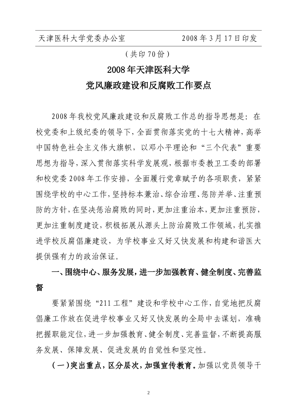 关于《2008年天津医科大学党风廉政建设和反腐败工作要点》的通知_第2页