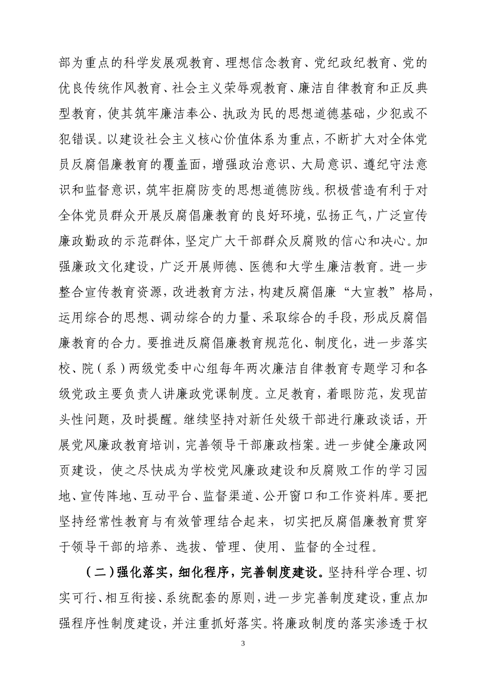 关于《2008年天津医科大学党风廉政建设和反腐败工作要点》的通知_第3页