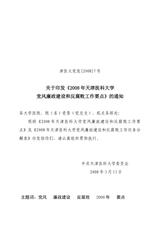 关于《2008年天津医科大学党风廉政建设和反腐败工作要点》的通知