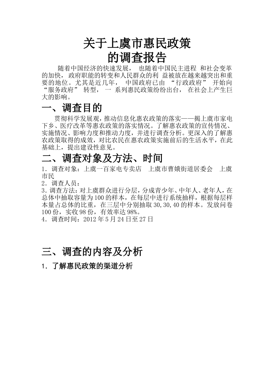 关于我国惠民政策实施现状的调查_第1页