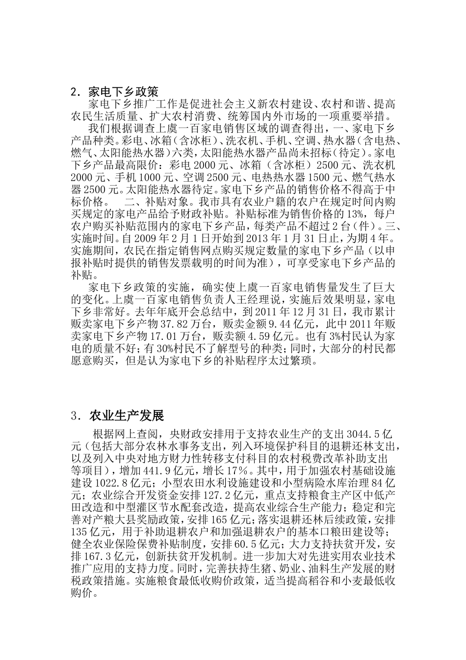 关于我国惠民政策实施现状的调查_第3页