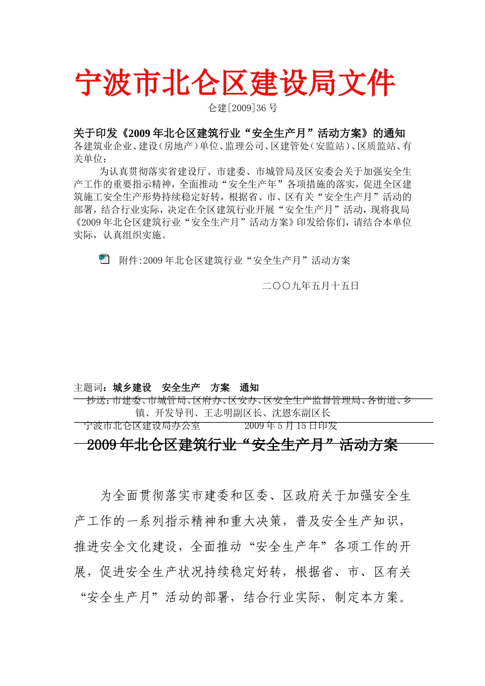 关于《2009年北仑区建筑行业“安全生产月”活动方案》的通知(仑建[2009]36号)_第1页