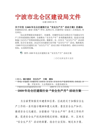 关于《2009年北仑区建筑行业“安全生产月”活动方案》的通知(仑建[2009]36号)