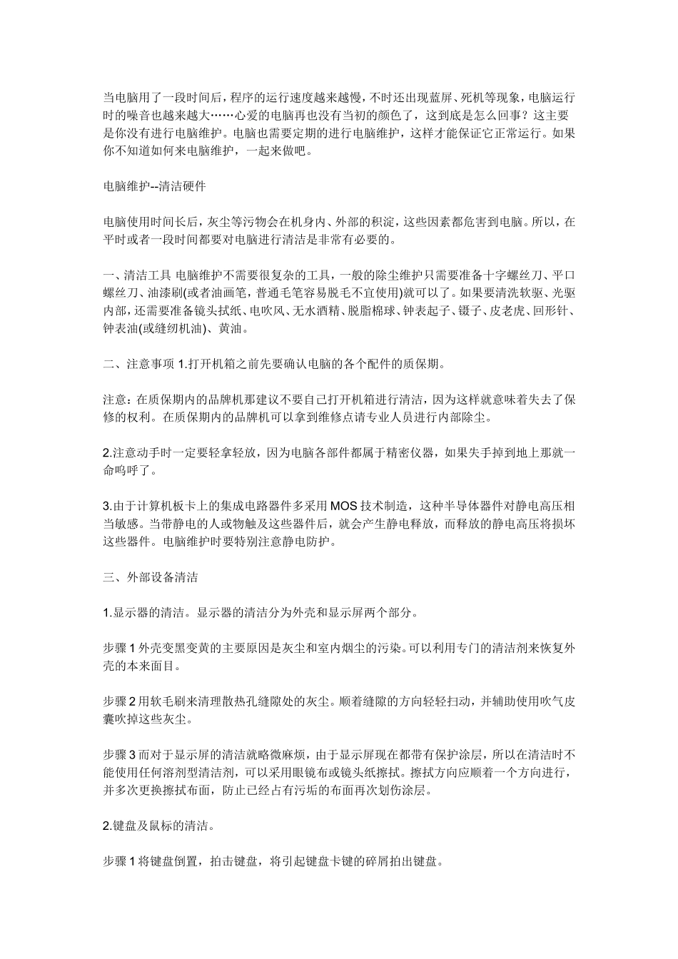 关于如何日常维护计算机_第1页