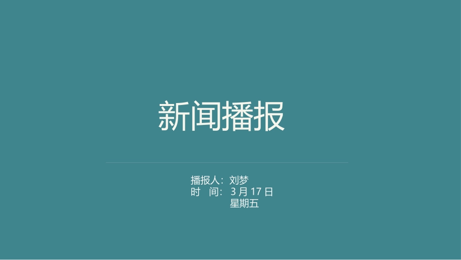 时事新闻报告_第1页