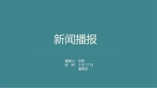 时事新闻报告