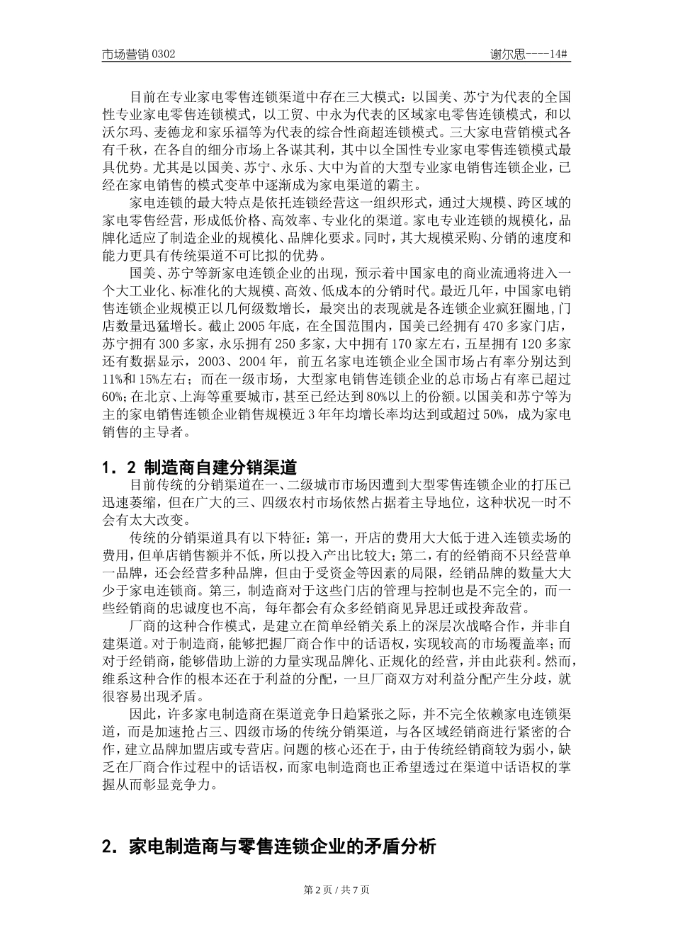关于我国家电业渠道现状与发展趋势的思考初稿_第2页