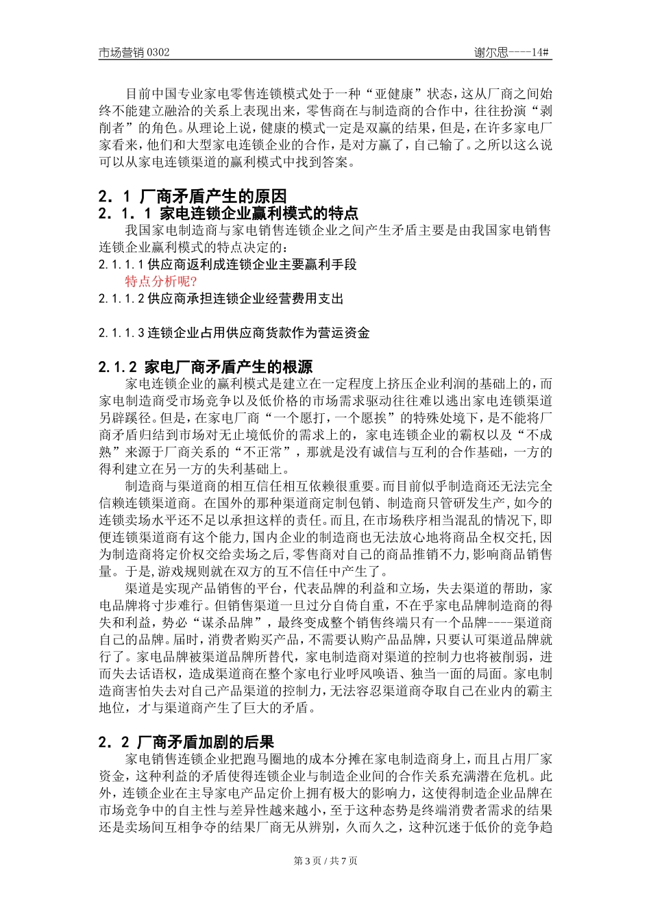 关于我国家电业渠道现状与发展趋势的思考初稿_第3页