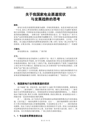 关于我国家电业渠道现状与发展趋势的思考初稿