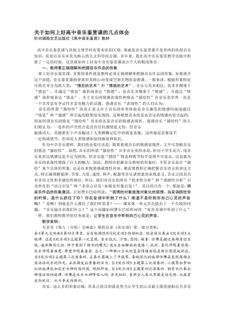 关于如何上好高中音乐鉴赏课的几点体会