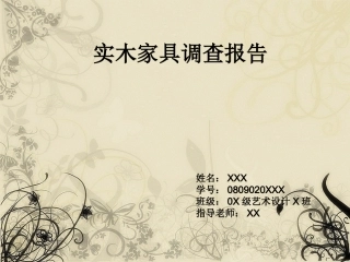 实木家具调查报告