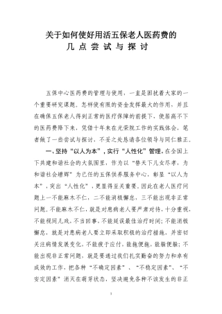关于如何使好用活五保老人医药费的几点尝试与探讨