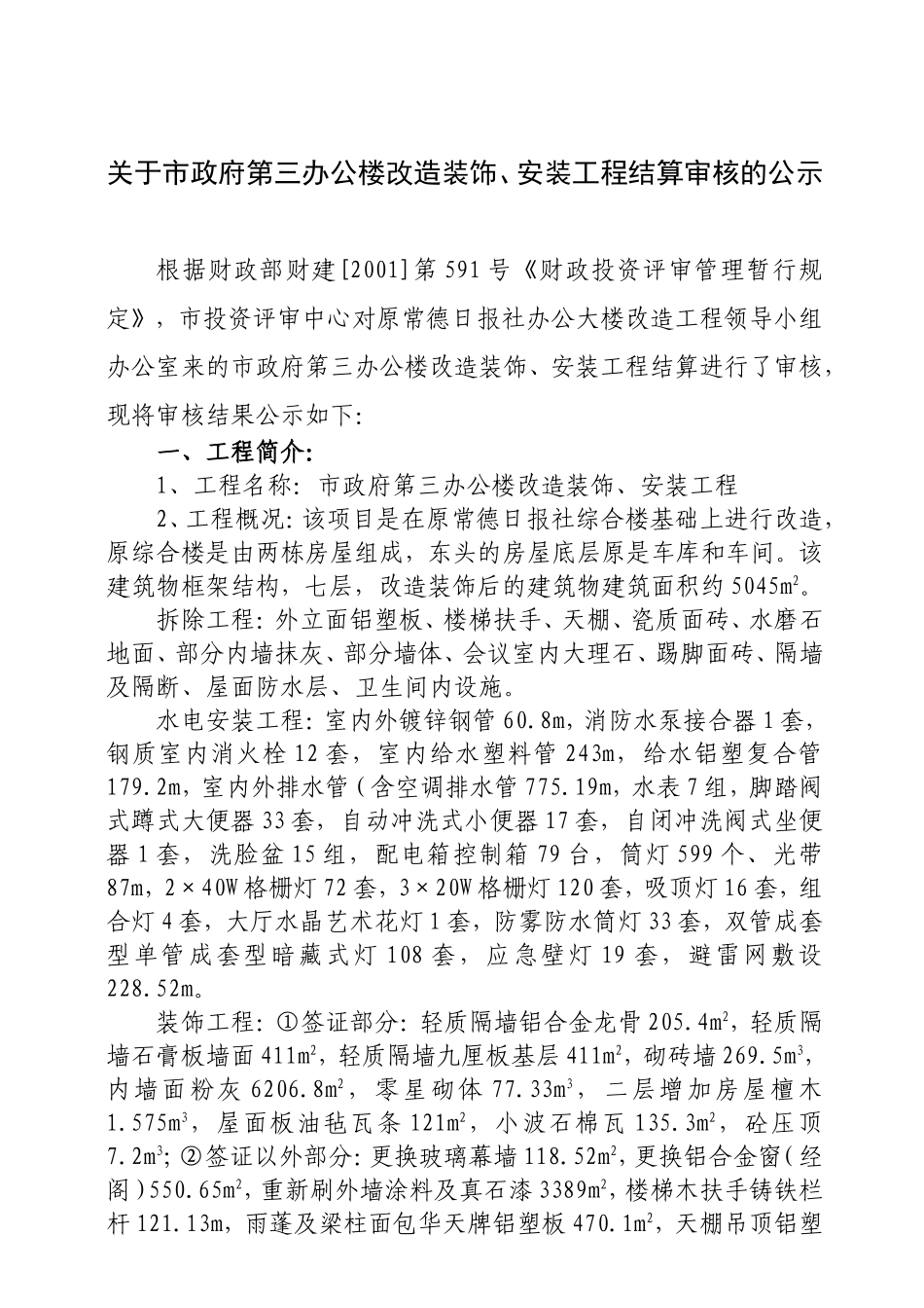 关于市政府第三办公楼改造装饰-安装工程结算审核的公示_第1页