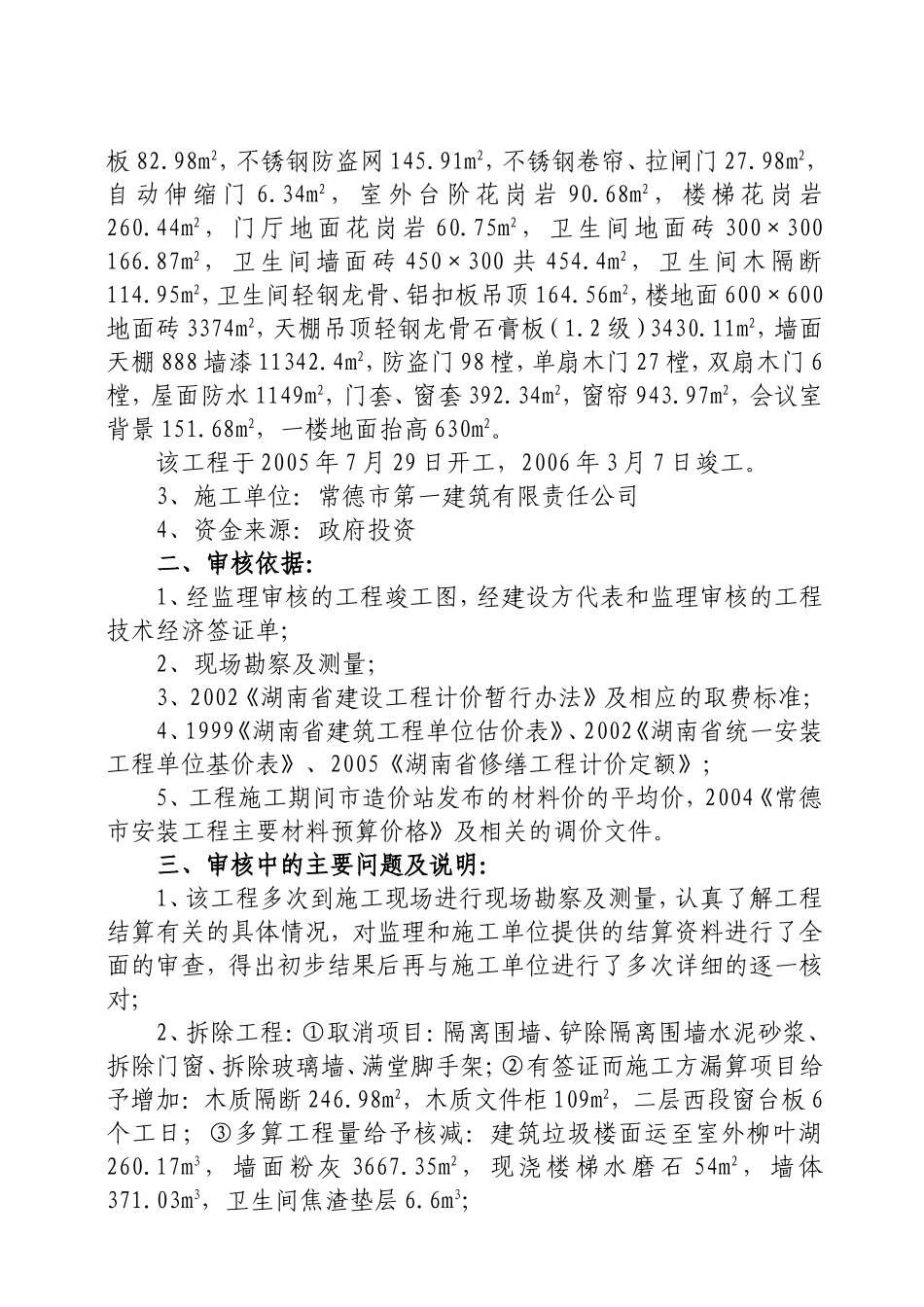 关于市政府第三办公楼改造装饰-安装工程结算审核的公示_第2页