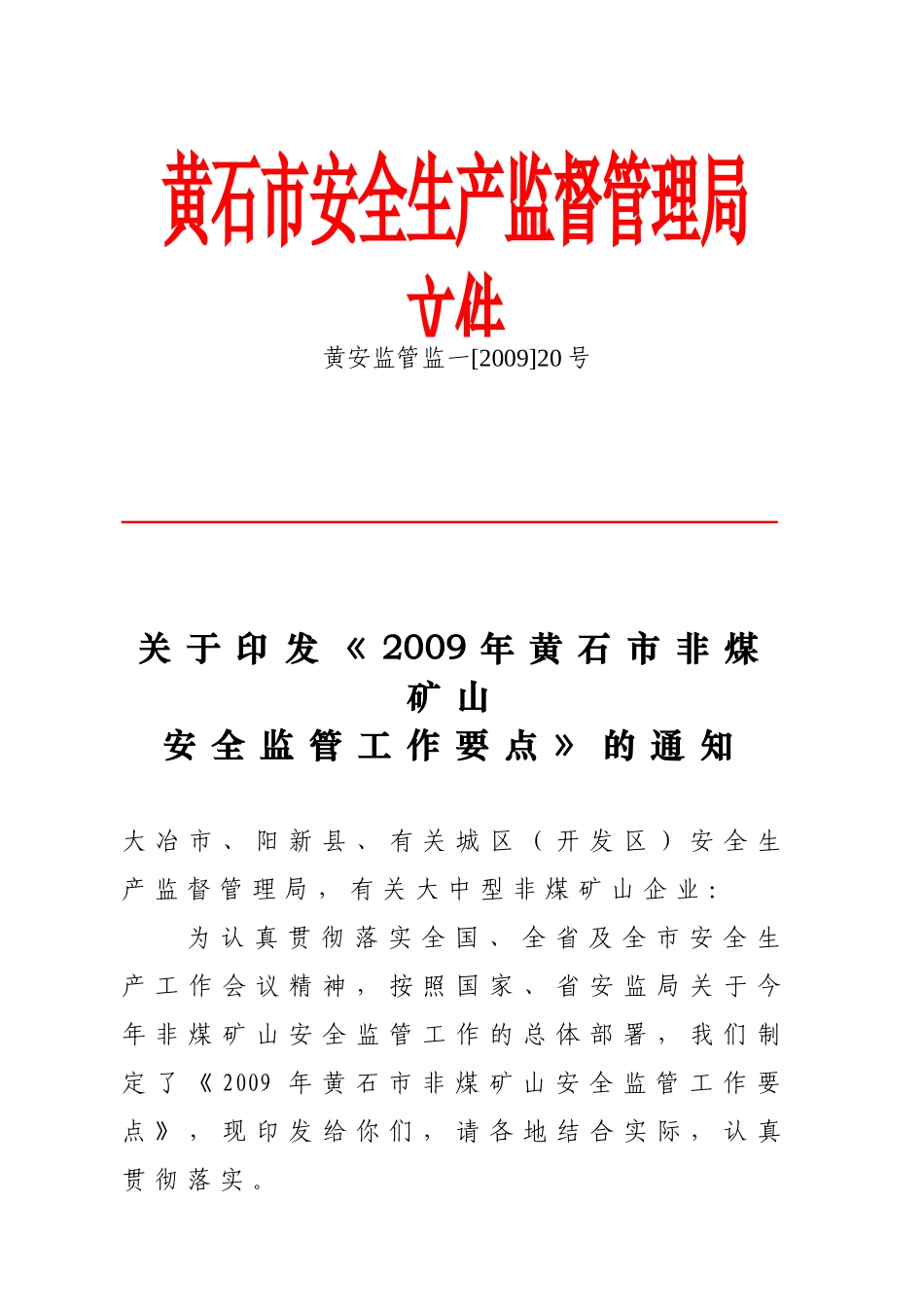 关于《2009年黄石市非煤矿山安全监管工作要点》的通知_第1页