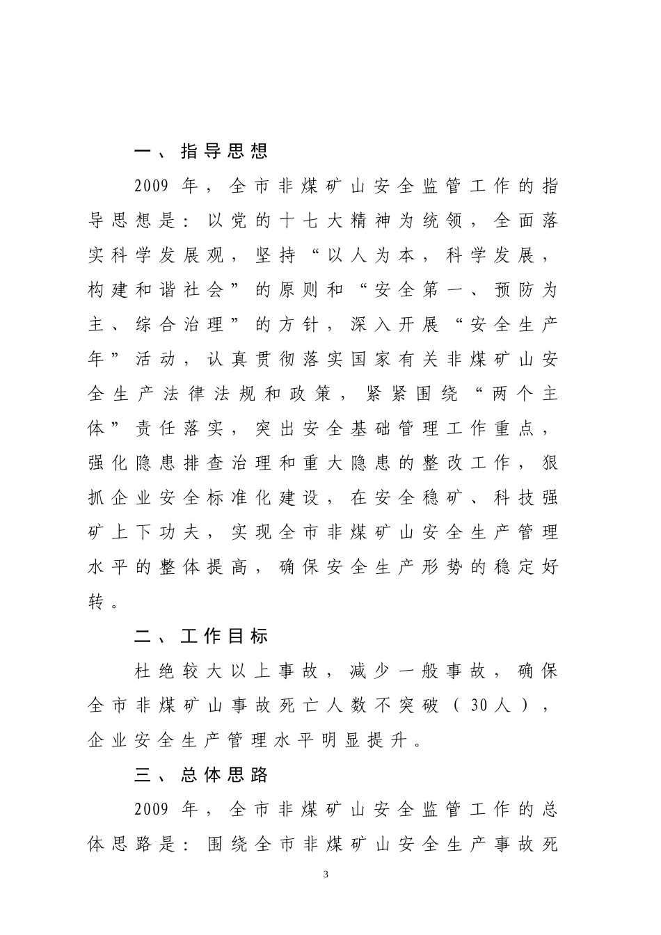 关于《2009年黄石市非煤矿山安全监管工作要点》的通知_第3页