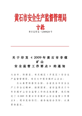 关于《2009年黄石市非煤矿山安全监管工作要点》的通知