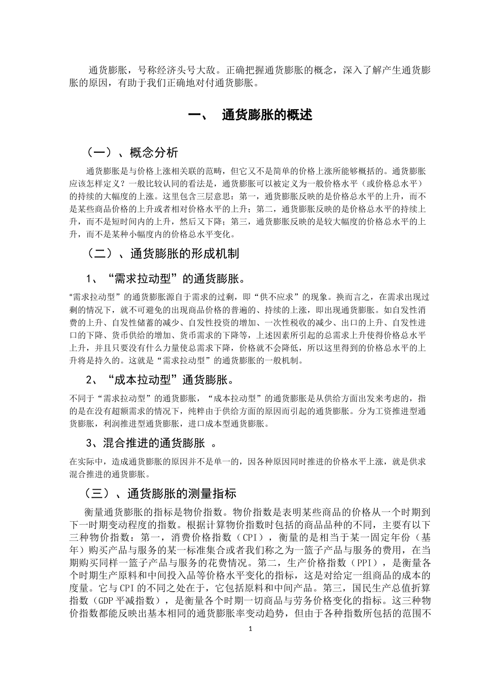关于我国近期通货膨胀的分析_第1页