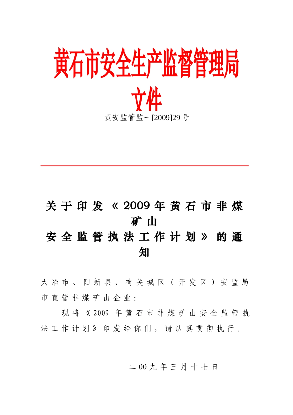 关于《2009年黄石市非煤矿山安全监管执法工作计划》的通知_第1页