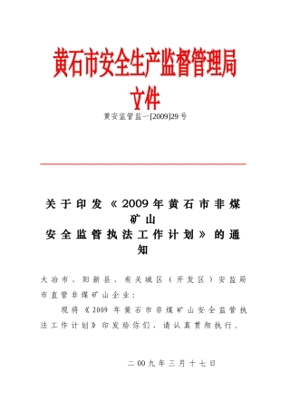 关于《2009年黄石市非煤矿山安全监管执法工作计划》的通知