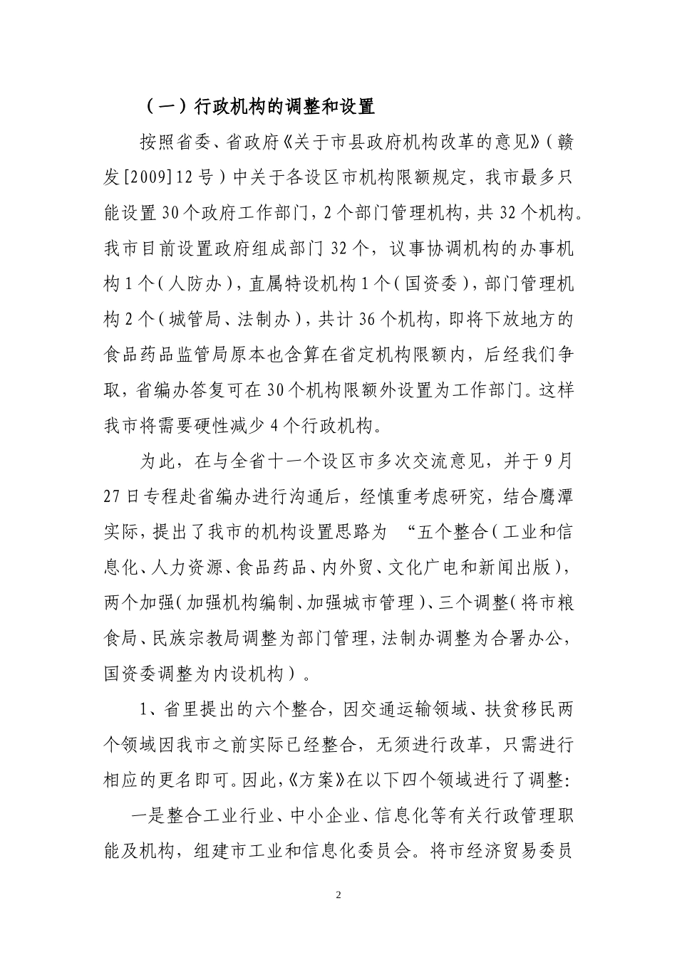关于市政府机构改革方案(草案)的说明(提交市委用)_第2页