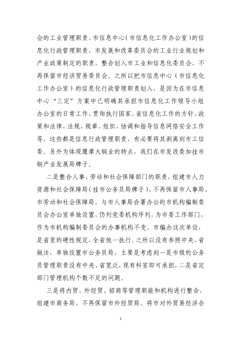 关于市政府机构改革方案(草案)的说明(提交市委用)_第3页
