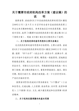 关于市政府机构改革方案(草案)的说明(提交市委用)