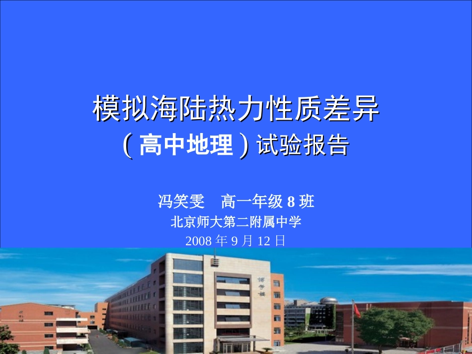 实验报告模拟海陆热力性质差异_第1页