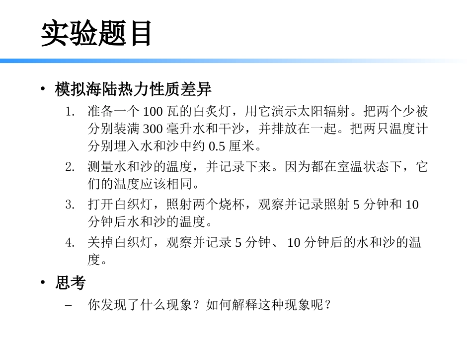 实验报告模拟海陆热力性质差异_第3页