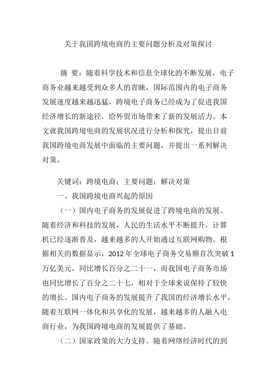关于我国跨境电商的主要问题分析及对策探讨_第1页