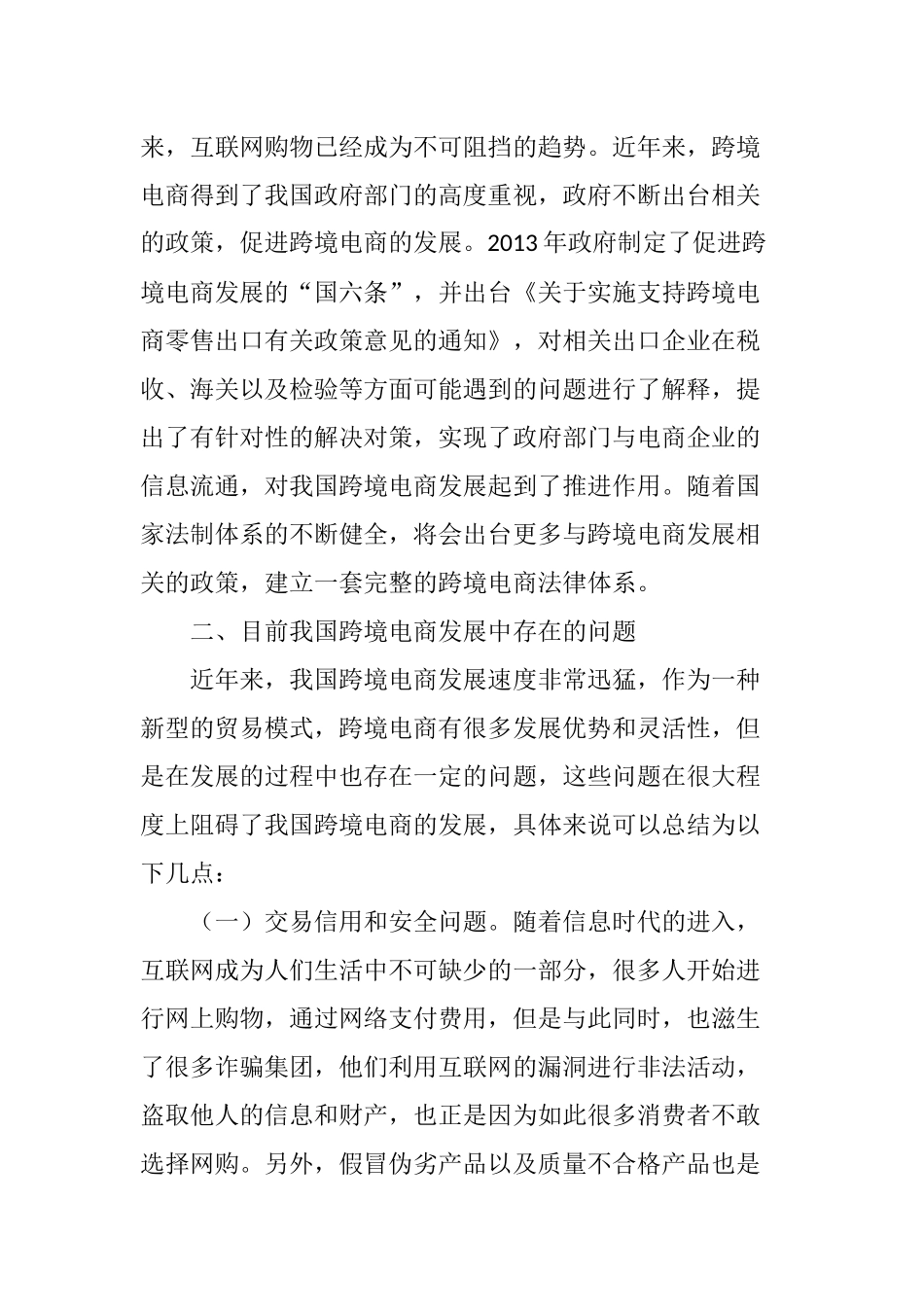 关于我国跨境电商的主要问题分析及对策探讨_第2页