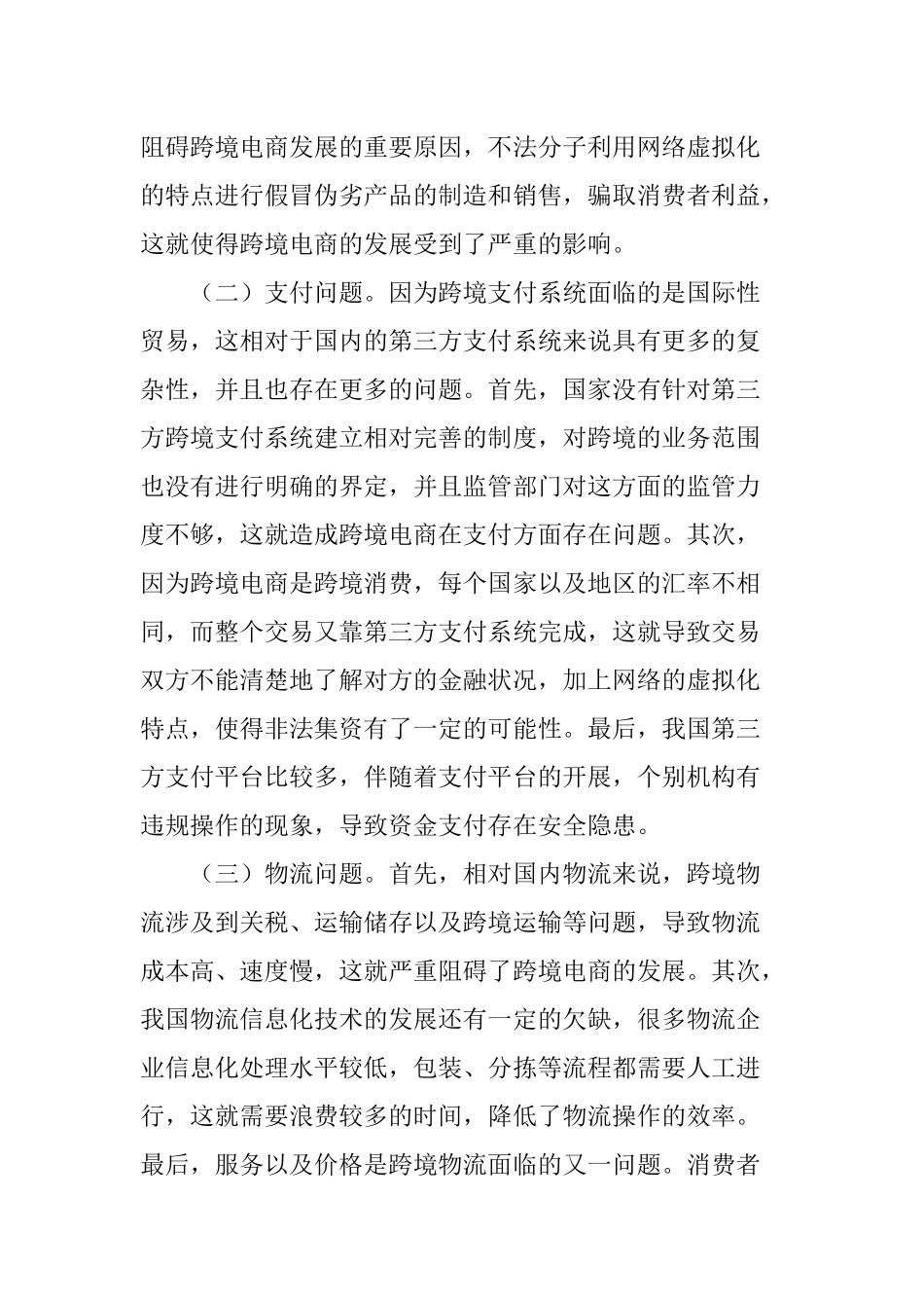 关于我国跨境电商的主要问题分析及对策探讨_第3页