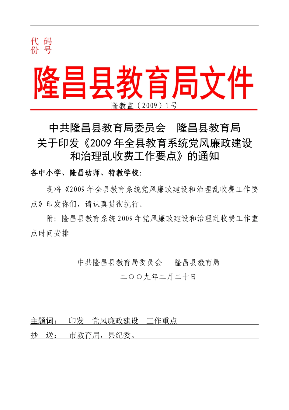 关于《2009年全县教育系统党风廉政建设和治理乱收费工作要点》的通知_第1页