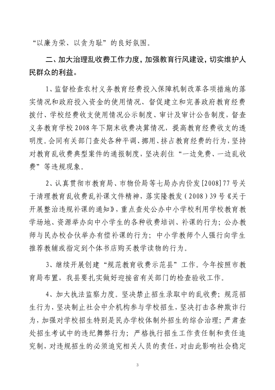 关于《2009年全县教育系统党风廉政建设和治理乱收费工作要点》的通知_第3页