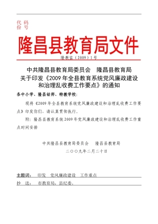 关于《2009年全县教育系统党风廉政建设和治理乱收费工作要点》的通知