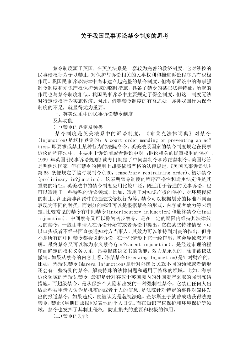 关于我国民事诉讼禁令制度的思考_第1页