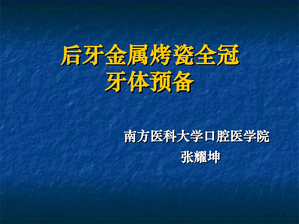 实验后牙PFM全冠牙体预备_第1页