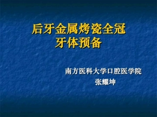 实验后牙PFM全冠牙体预备