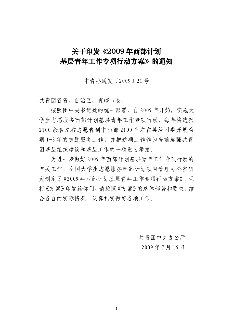 关于《2009年西部计划基层青年工作专项行动方案》的通知1_第1页